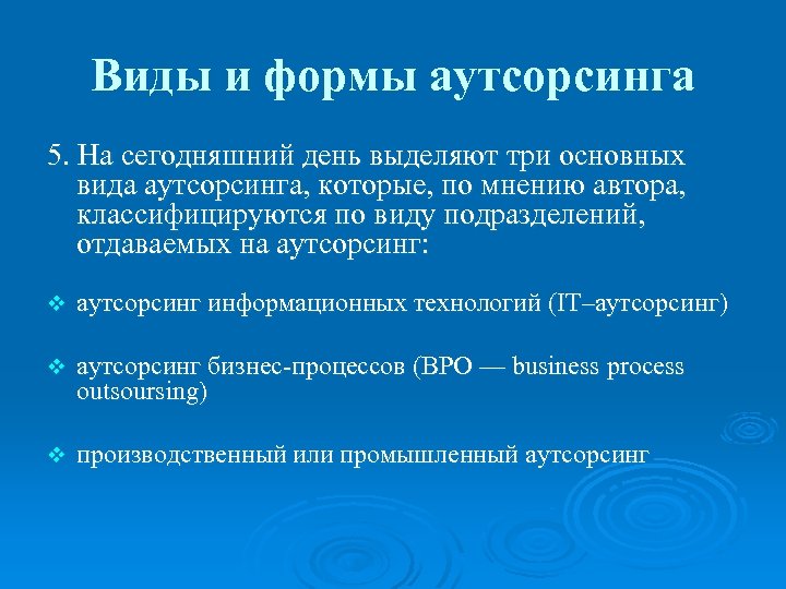 Виды и формы аутсорсинга 5. На сегодняшний день выделяют три основных вида аутсорсинга, которые,