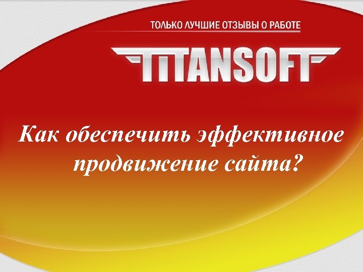 Как обеспечить эффективное продвижение сайта? 