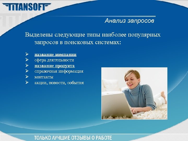 Анализ запросов Выделены следующие типы наиболее популярных запросов в поисковых системах: Ø Ø Ø
