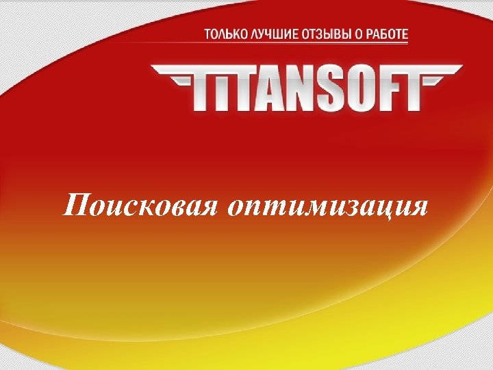 Поисковая оптимизация 