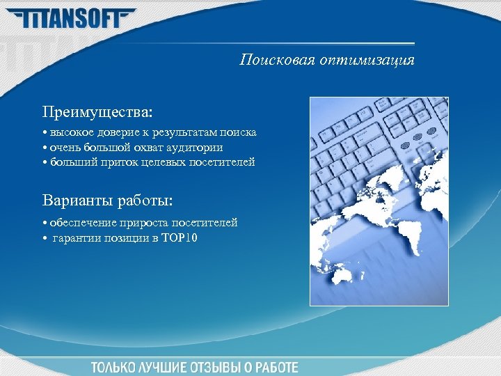 Поисковая оптимизация Преимущества: • высокое доверие к результатам поиска • очень большой охват аудитории