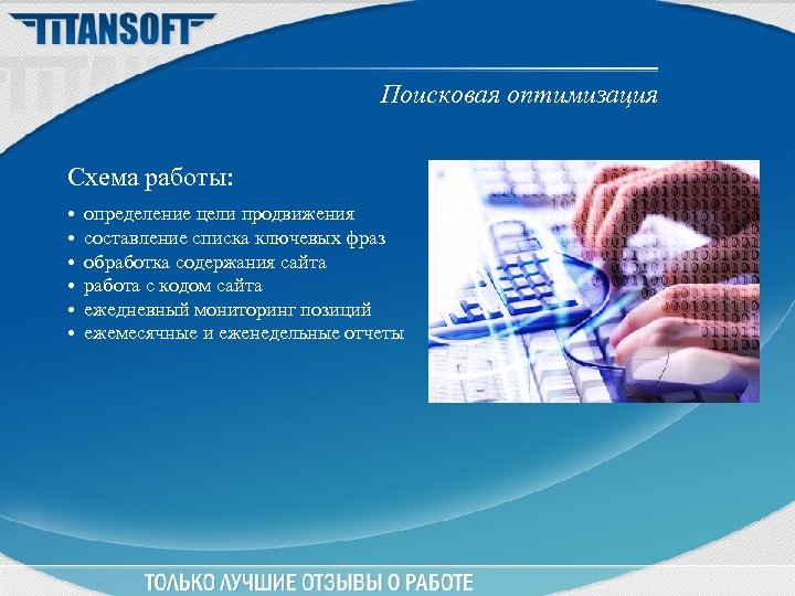 Поисковая оптимизация Схема работы: • • • определение цели продвижения составление списка ключевых фраз