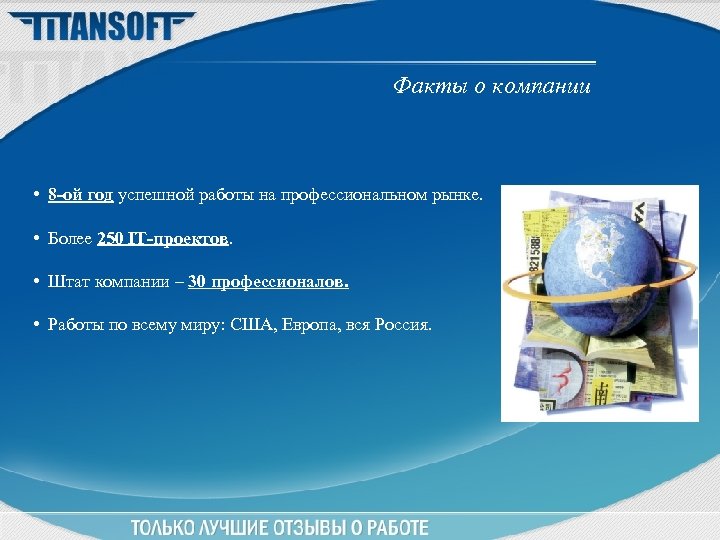 Факты о компании • 8 -ой год успешной работы на профессиональном рынке. • Более