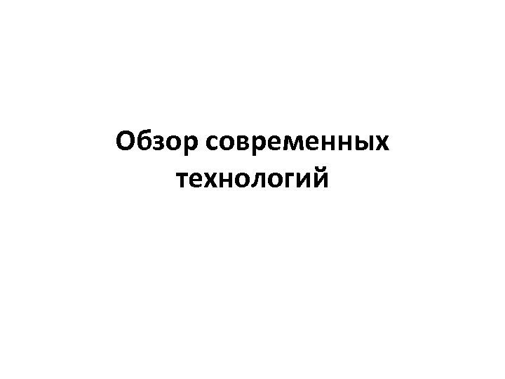Обзор современных технологий 