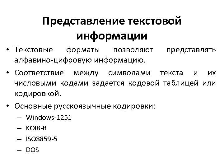 Представление текстовой информации. Способы представления текстовой информации. Представление текстовых данных. Форматы представления текстовой информации.