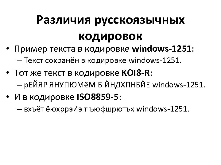 Различия русскоязычных кодировок • Пример текста в кодировке windows-1251: – Текст сохранён в кодировке