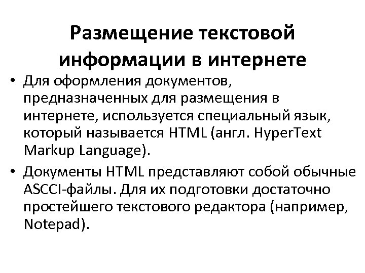 Размещение текстовой информации в интернете • Для оформления документов, предназначенных для размещения в интернете,