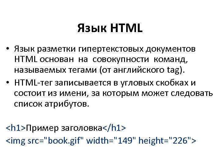 Язык гипертекста html