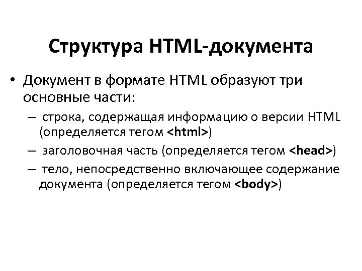 Структура HTML-документа • Документ в формате HTML образуют три основные части: – строка, содержащая