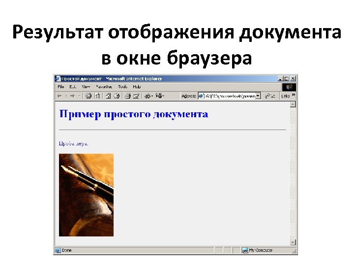 Результат отображения документа в окне браузера 
