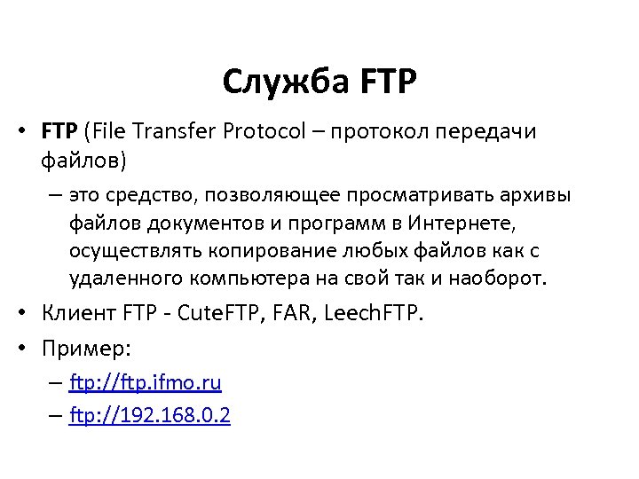 Служба FTP • FTP (File Transfer Protocol – протокол передачи файлов) – это средство,