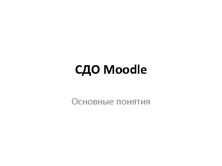 СДО Moodle Основные понятия 