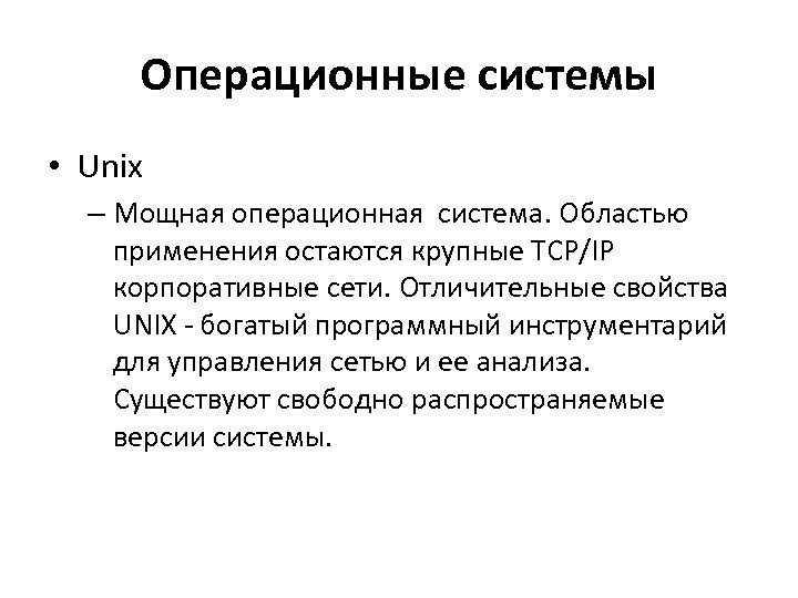 Операционные системы • Unix – Мощная операционная система. Областью применения остаются крупные TCP/IP корпоративные