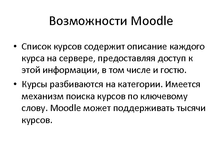 Возможности Moodle • Список курсов содержит описание каждого курса на сервере, предоставляя доступ к