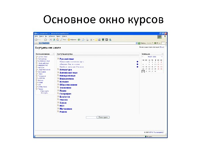 Основное окно курсов 