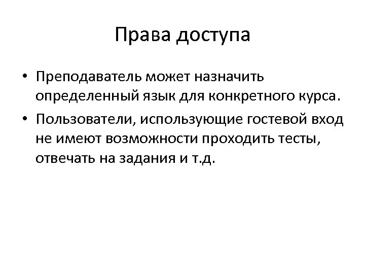 Права доступа • Преподаватель может назначить определенный язык для конкретного курса. • Пользователи, использующие