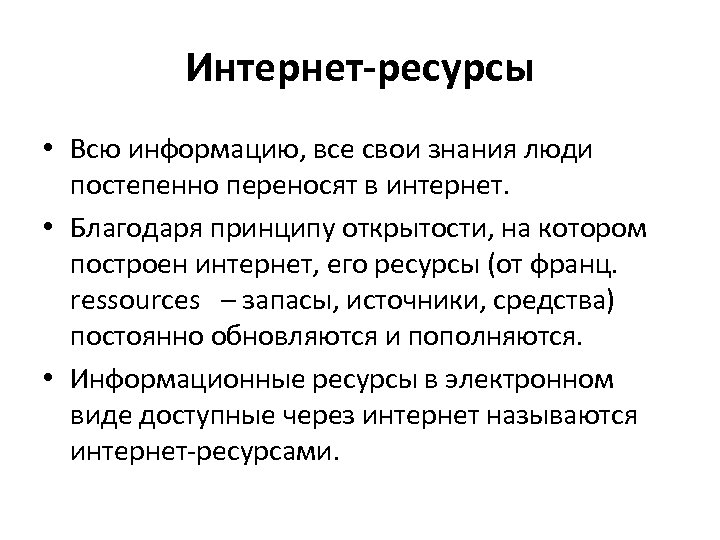 Интернет-ресурсы • Всю информацию, все свои знания люди постепенно переносят в интернет. • Благодаря