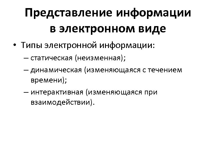 Представление информации в электронном виде • Типы электронной информации: – статическая (неизменная); – динамическая