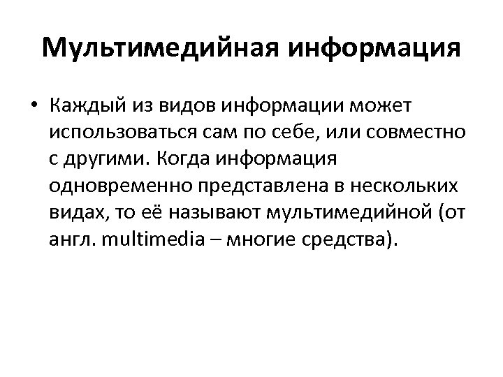 Мультимедийная информация • Каждый из видов информации может использоваться сам по себе, или совместно
