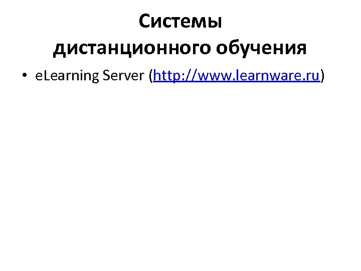 Системы дистанционного обучения • e. Learning Server (http: //www. learnware. ru) 