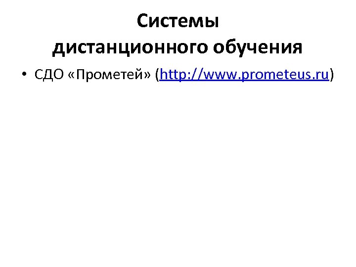 Системы дистанционного обучения • СДО «Прометей» (http: //www. prometeus. ru) 