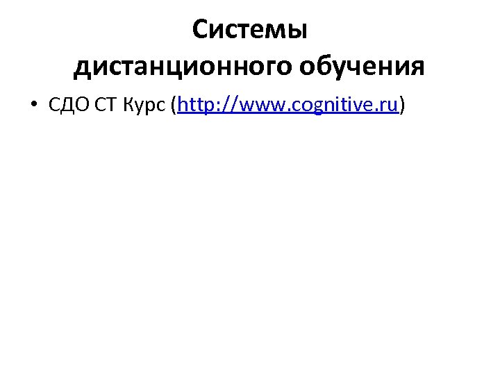 Системы дистанционного обучения • СДО CT Курс (http: //www. cognitive. ru) 