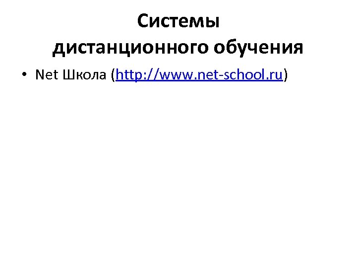 Системы дистанционного обучения • Net Школа (http: //www. net-school. ru) 