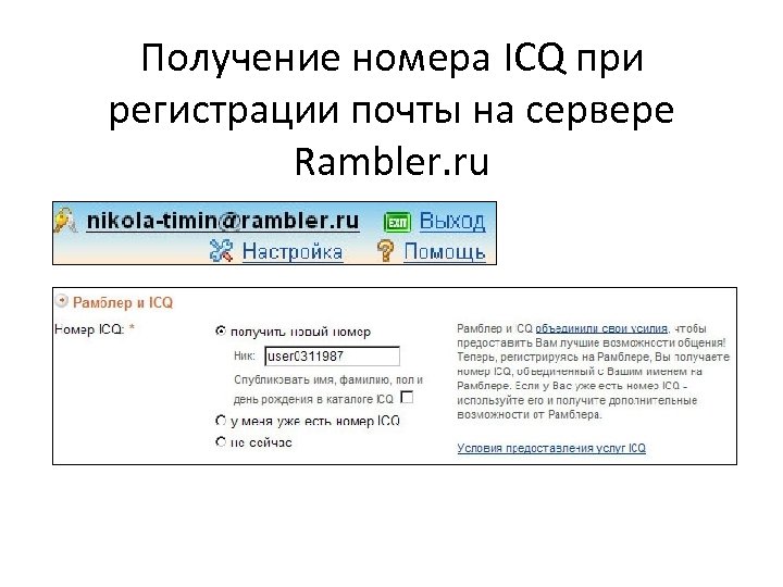Получение номера ICQ при регистрации почты на сервере Rambler. ru 