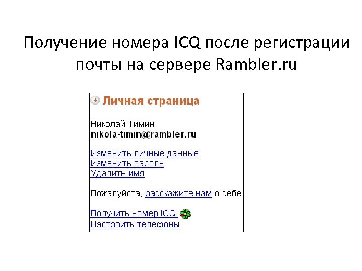 Получение номера ICQ после регистрации почты на сервере Rambler. ru 