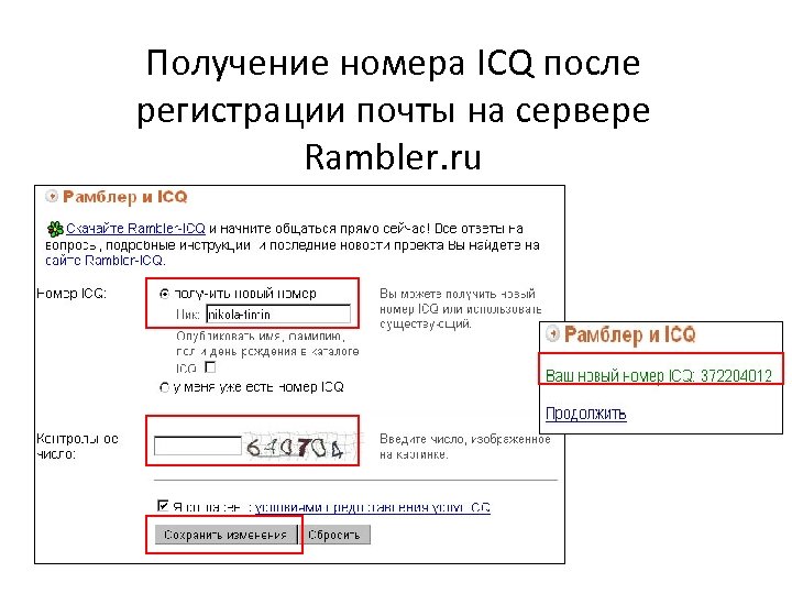 Получение номера ICQ после регистрации почты на сервере Rambler. ru 
