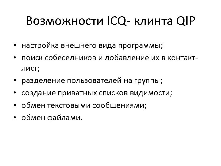 Возможности ICQ- клинта QIP • настройка внешнего вида программы; • поиск собеседников и добавление