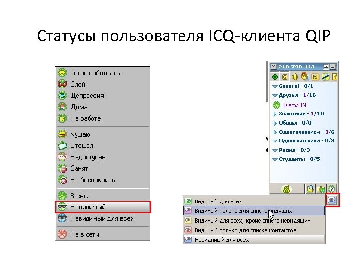Статусы пользователя ICQ-клиента QIP 
