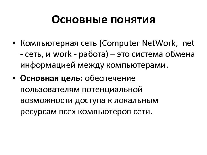 Основные понятия • Компьютерная сеть (Computer Net. Work, net - сеть, и work -