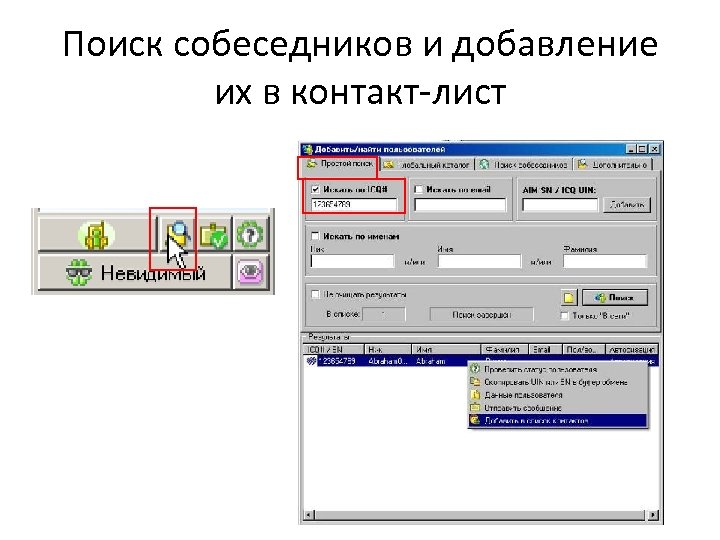 Поиск собеседников и добавление их в контакт-лист 