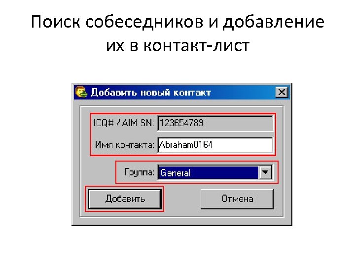 Поиск собеседников и добавление их в контакт-лист 