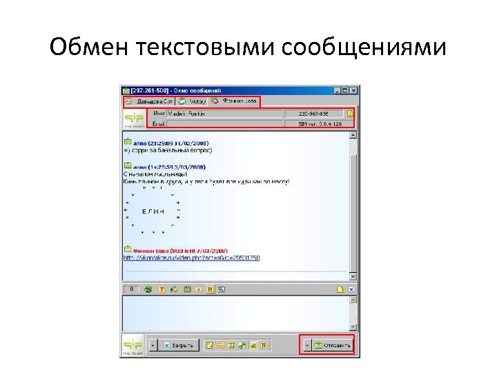 Обмен текстовыми сообщениями 