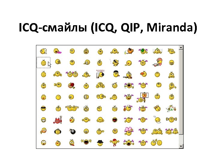 ICQ-смайлы (ICQ, QIP, Miranda) 