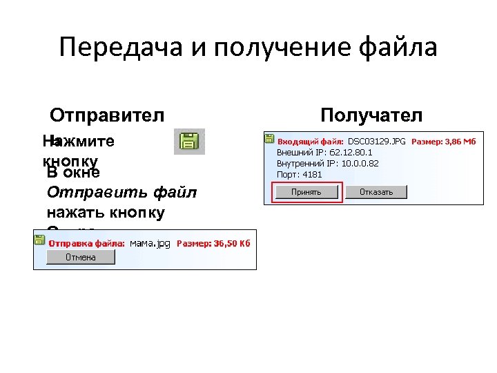 Передача и получение файла Отправител ь Нажмите кнопку В окне Отправить файл нажать кнопку