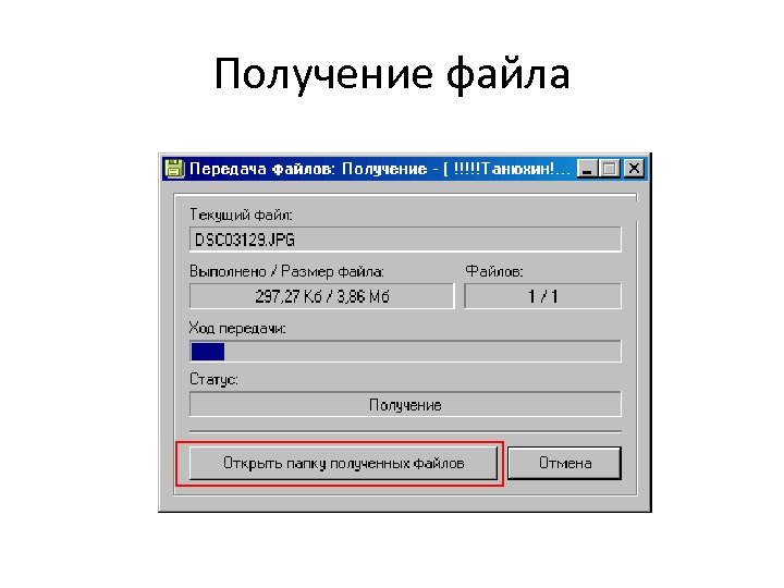 Получение файла 