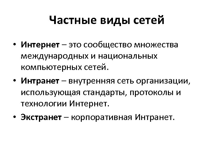 Частные виды сетей • Интернет – это сообщество множества международных и национальных компьютерных сетей.