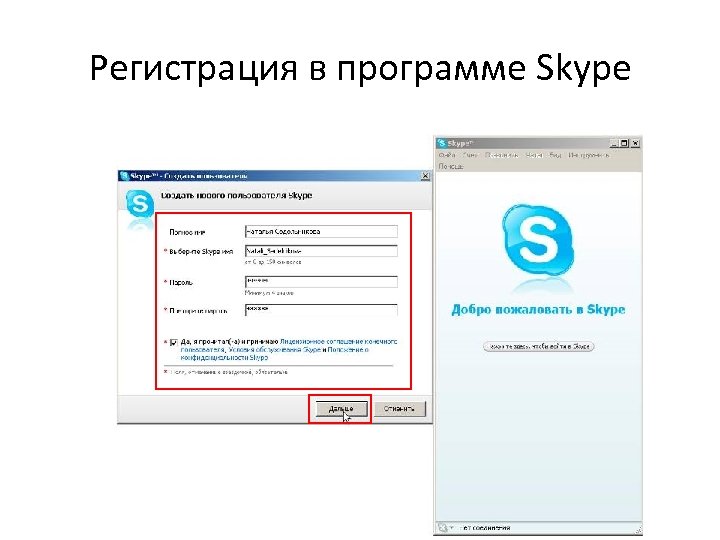 Регистрация в программе Skype 