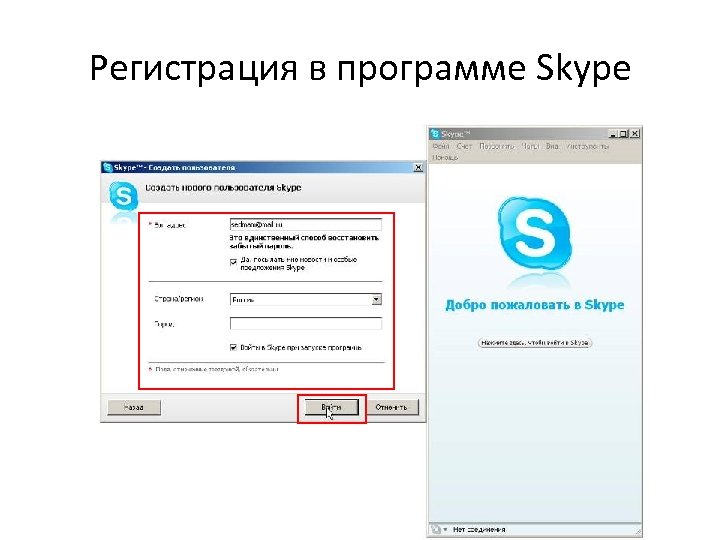 Регистрация в программе Skype 
