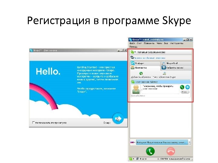 Регистрация в программе Skype 