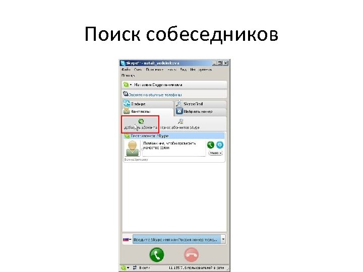 Поиск собеседников 
