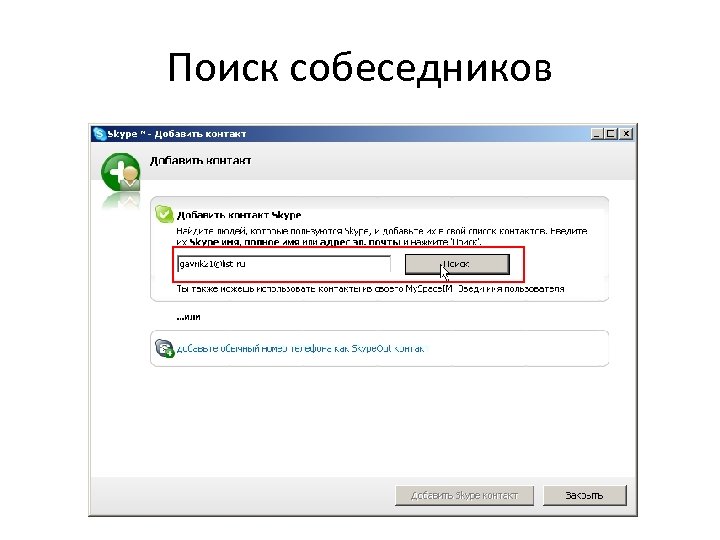 Поиск собеседников 