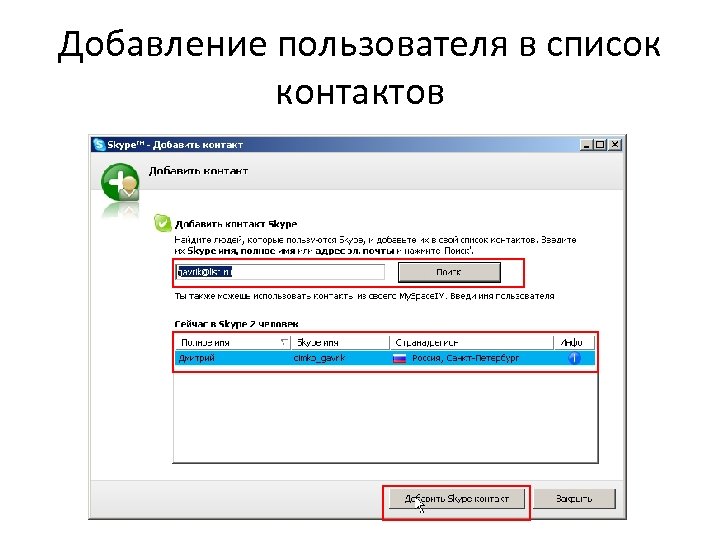 Добавление пользователя в список контактов 