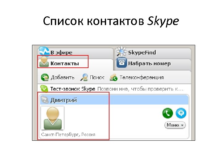 Список контактов Skype 