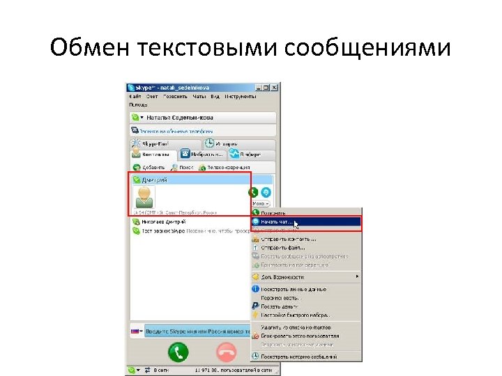 Обмен текстовыми сообщениями 