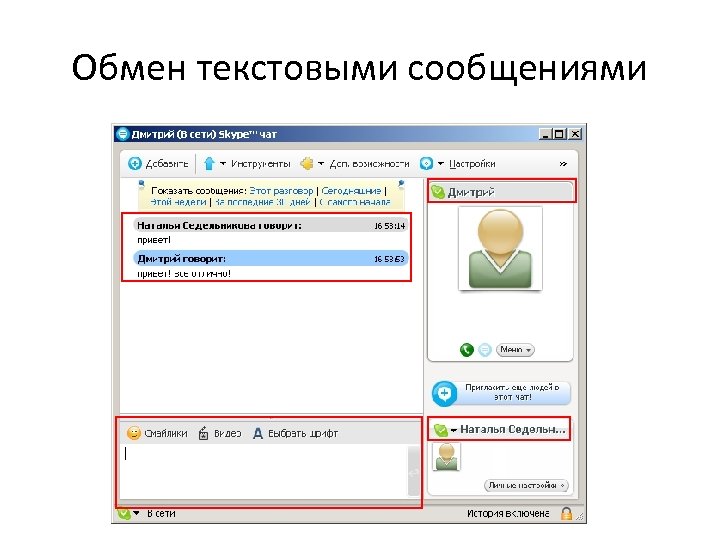 Обмен текстовыми сообщениями 