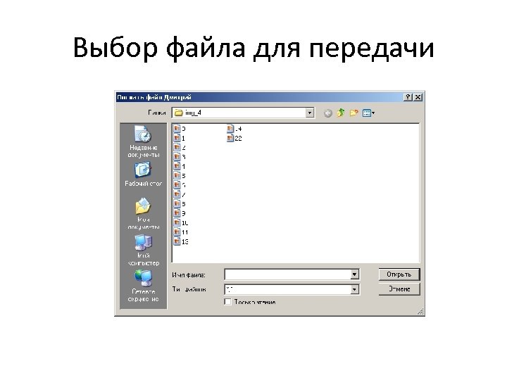 Выбор файла для передачи 